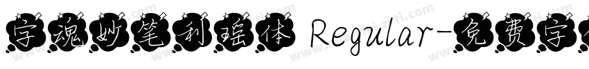 字魂妙笔利瑶体 Regular字体转换